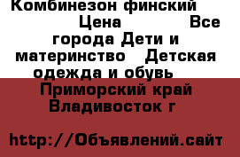 Комбинезон финский Reima tec 80 › Цена ­ 2 000 - Все города Дети и материнство » Детская одежда и обувь   . Приморский край,Владивосток г.